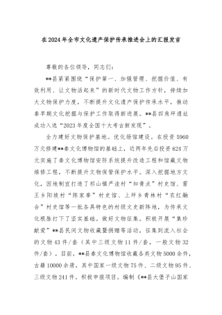 在2024年全市文化遗产保护传承推进会上的汇报发言