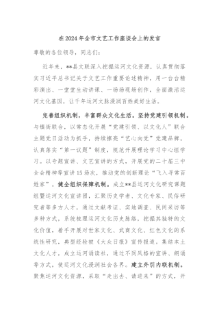 在2024年全市文艺工作座谈会上的发言