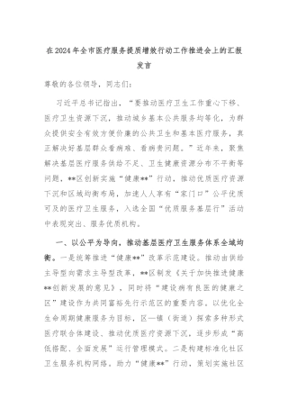在2024年全市医疗服务提质增效行动工作推进会上的汇报发言