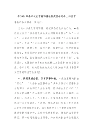 在2024年全市优化营商环境经验交流推进会上的发言