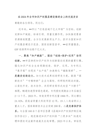 在2024年全市知识产权强县建设推进会上的交流发言