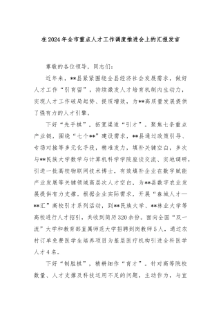 在2024年全市重点人才工作调度推进会上的汇报发言