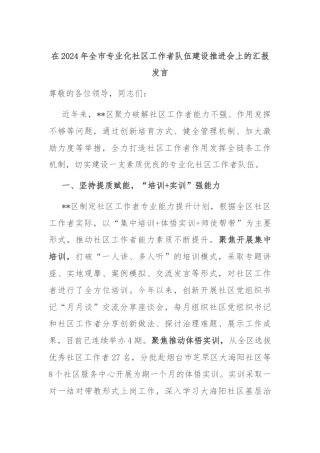 在2024年全市专业化社区工作者队伍建设推进会上的汇报发言
