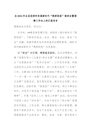 在2024年全县坚持和发展新时代“枫桥经验”推进会暨调解工作会上的汇报发言