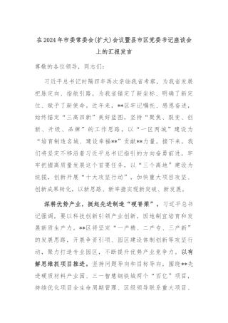 在2024年市委常委会(扩大)会议暨县市区党委书记座谈会上的汇报发言