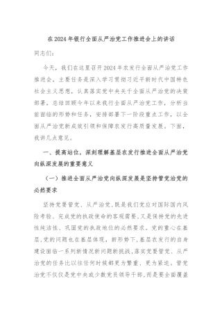在2024年银行全面从严治党工作推进会上的讲话