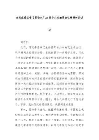 在党组传达学习贯彻9月26日中央政治局会议精神时的讲话