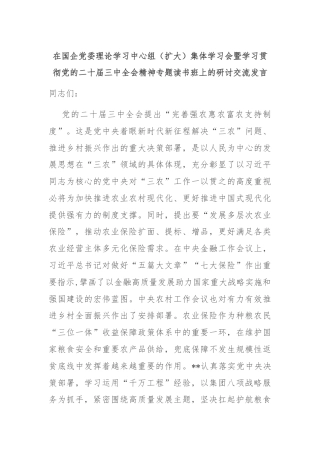 在国企党委理论学习中心组（扩大）集体学习会暨学习贯彻党的二十届三中全会精神专题读书班上的研讨交流发言