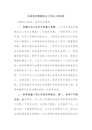 在县信访维稳安全工作会上的讲话
