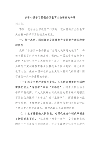 在中心组学习贯彻全国教育大会精神的讲话