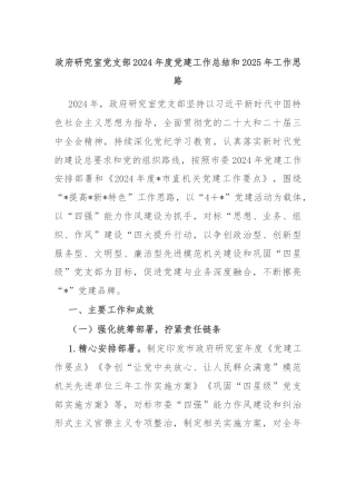 政府研究室党支部2024年度党建工作总结和2025年工作思路