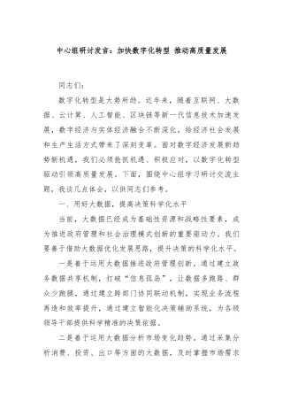 中心组研讨发言：加快数字化转型 推动高质量发展
