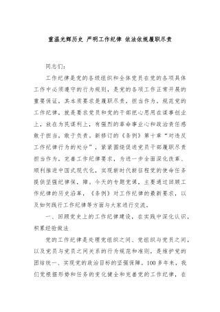 重温光辉历史 严明工作纪律 依法依规履职尽责