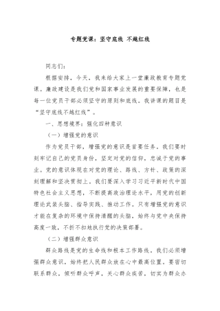 专题党课：坚守底线 不越红线