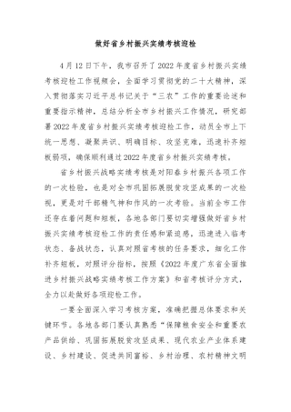 做好省乡村振兴实绩考核迎检
