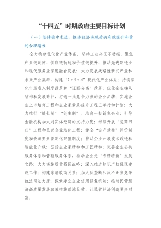 “十四五”时期政府主要目标计划