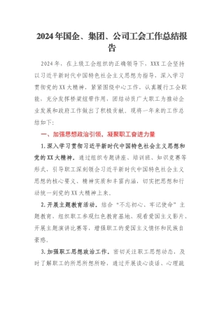 2024年国企、集团、公司工会工作总结报告