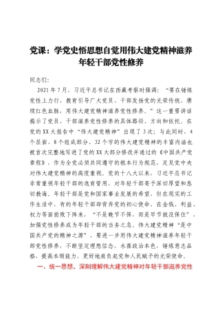 党课：学党史 悟思想 自觉用伟大建党精神滋养年轻干部党性修养
