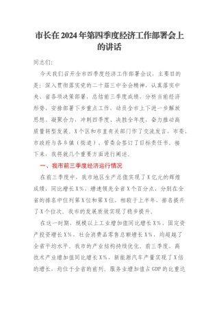 市长在2024年第四季度经济工作部署会上的讲话