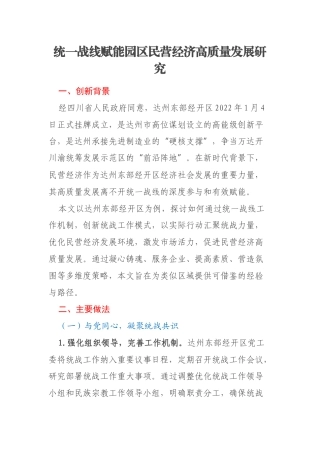 统一战线赋能园区民营经济高质量发展研究