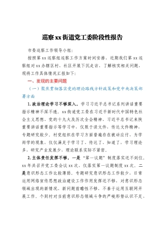 巡察xx街道党工委阶段性报告