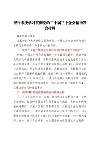 银行系统学习贯彻党的二十届三中全会精神发言材料