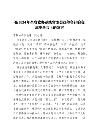 在2024年全省党办系统常委会议筹备经验交流座谈会上的发言