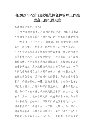 在2024年全市行政规范性文件管理工作推进会上的汇报发言
