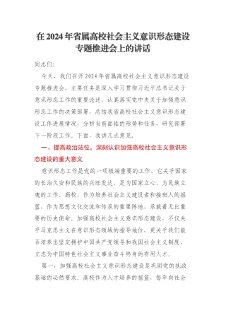 在2024年省属高校社会主义意识形态建设专题推进会上的讲话