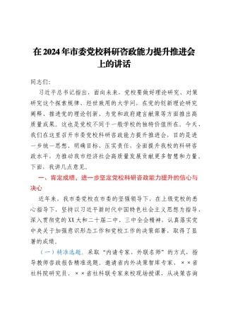 在2024年市委党校科研咨政能力提升推进会上的讲话 (1)
