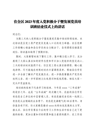 在全区2023年度入党积极分子暨发展党员培训班结业仪式上的讲话