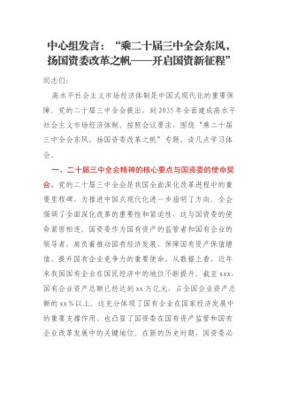 中心组发言：“乘二十届三中全会东风，扬国资委改革之帆——开启国资新征程”