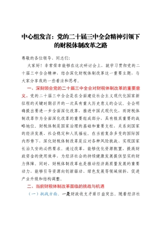中心组发言：党的二十届三中全会精神引领下的财税体制改革之路