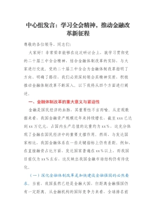 中心组发言：学习全会精神，推动金融改革新征程