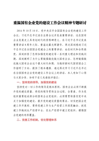 重温国有企业党的建设工作会议精神专题研讨