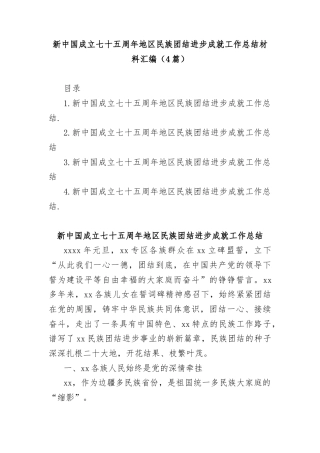 (4篇)新中国成立七十五周年地区民族团结进步成就工作总结材料汇编