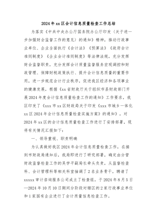 2024年xx区会计信息质量检查工作总结