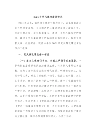 2024年党风廉政建设情况
