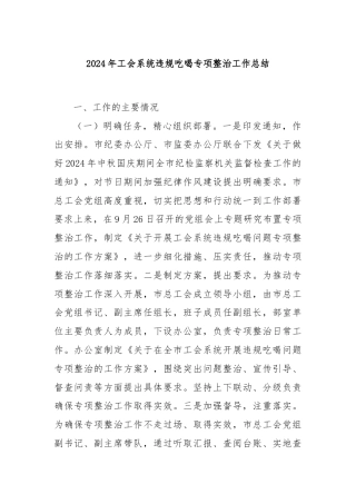 2024年工会系统违规吃喝专项整治工作总结