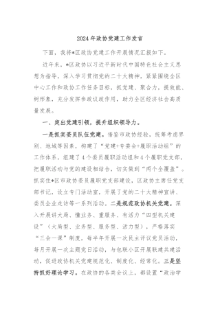 2024年政协党建工作发言