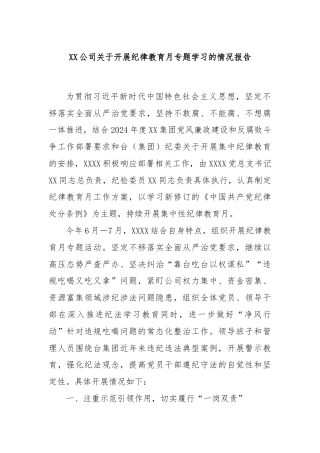 XX公司关于开展纪律教育月专题学习的情况报告