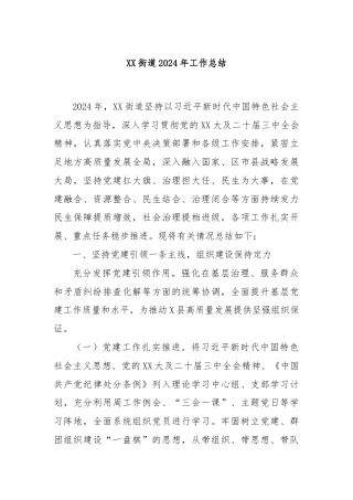 XX街道2024年工作总结