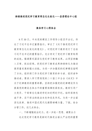 持续推进党纪学习教育常态化长效化——县委理论中心组集体学习心得体会