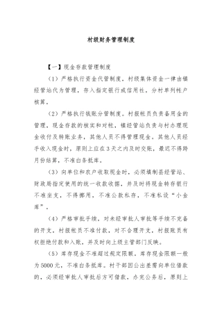 村级财务管理制度