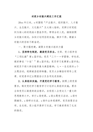 村级乡村振兴建设工作汇报