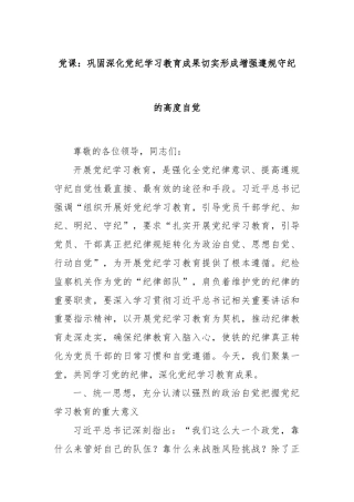党课：巩固深化党纪学习教育成果切实形成增强遵规守纪的高度自觉