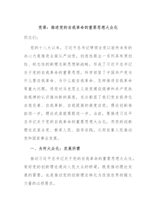 党课：推进党的自我革命的重要思想大众化