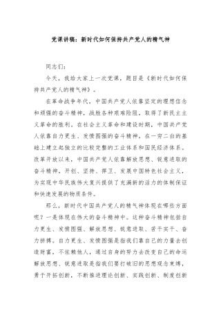党课讲稿：新时代如何保持共产党人的精气神