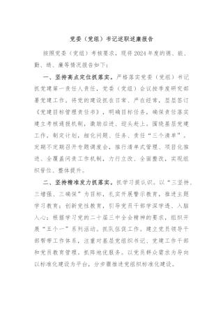 党委（党组）书记述职述廉报告