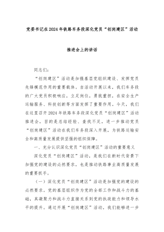 党委书记在2024年铁路车务段深化党员“创岗建区”活动推进会上的讲话